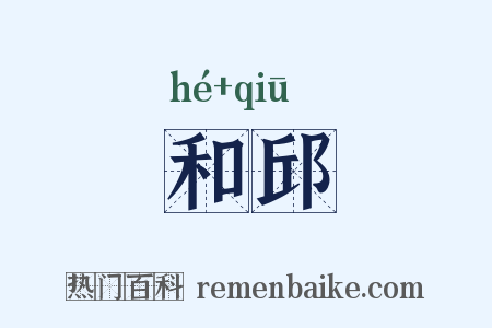 和邱是什么意思的图片